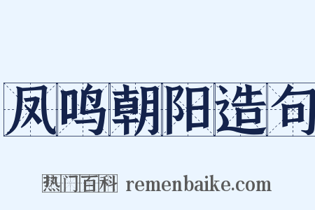 凤鸣朝阳造句是什么意思的图片
